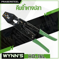 WYNNS (HD-16L) คีมย้ำหางปลาใหญ่ ขนาด 10.5 นิ้ว (สินค้าพร้อมจัดส่งทันที) รุ่นนิยม!! ของแท้ 100% การันตี คุณภาพอย่างดี HD16L