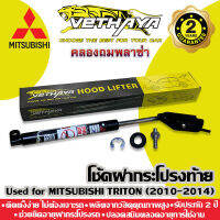 ได้เป็นคู่ 2 ชิ้น ? โช้คค้ำฝากระโปรงท้าย VETHAYA (รุ่น MITSUBISHI TRIRON 2010-2014) รับประกัน 2 ปี