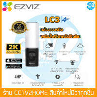 Ezviz LC3 กล้องวงจรปิดพร้อมไฟติดผนังอัจฉริยะ ความละเอียดสูงสุด 4MP (2K) ระบบตรวจจับบุคคลด้วย AI,พื้นที่จัดเก็บ eMMC ขนาด32GB,Two-Way Audio