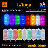 ใหม่!!  ไฟตกแต่งรถ ไฟโมดูล ไฟประดับ LED 12V และ 24V รถยนต์ รถมอเตอร์ไซค์ รถบรรทุก หรือรุ่นทั่วไป BSteper