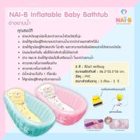 NAI-B อ่างอาบน้ำเด็ก แบบเป่าลม นำเข้าเกาหลี