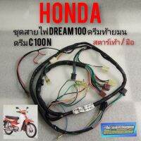 (promotion++) ชุดสายไฟ dream100 ดรีมท้ายมน ดรีมc100n ชุดสายไฟทั้งคัน honda dream100 สตาร์ทเท้า สตาร์ทมือ สุดคุ้มม อะไหล่ แต่ง มอเตอร์ไซค์ อุปกรณ์ แต่ง รถ มอเตอร์ไซค์ อะไหล่ รถ มอ ไซ ค์ อะไหล่ จักรยานยนต์