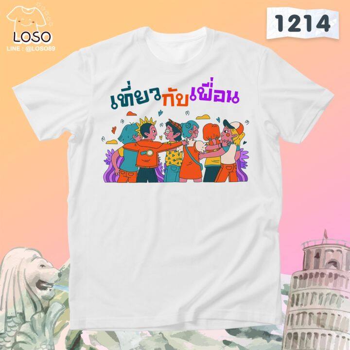 เสื้อเที่ยวรวมแก๊งเพื่อน-3-loso-store