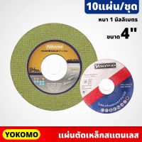 (10ใบ) YOKOMO แผ่นตัดเหล็ก และสเตนเลส ขนาด 4 นิ้ว หนา 1 มิลลิเมตร ใบตัด ให้ผิวงานตัดที่มีความเรียบสวย มีความคม ใบตัดเหล็ก สีเขียว , สีดำ