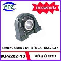 UCPA202-10  Bearing Units ตลับลูกปืนตุ๊กตา UCPA 202-10  จำนวน  1  ตลับ   ( เพลา5/8นิ้ว  , 15.87  มม. )    จำหน่ายโดย Apz