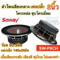 ลำโพงเสียงกลาง 8นิ้ว แบรนด์ Soway SW-P8CH แม่เหล็ก140x20มิล ว้อย50.5มิล แม่เหล็กใหญ่ ว้อยใหญ่สะใจ เสียงดี พุ่งไกล ไม่แตกพร่า ลำโพง ลำโพงติดรถยนต์ จำนวน1/2ดอก เลือกได้?