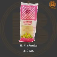 คิวพี สลัดครีม 310 มล. Kewpie Salad Cream 310 ml.