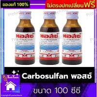 Carbosulfan พอสซ์ ขนาด 100 ซีซี น้ำยากำจัดแมลง น้ำยากำจัดศัตรูพืช ป้องกันและกำจัด น้ำยากำจัดเพลี้ย ใช้กับกระบองเพชร แคคตัส ต้นไม้ต่างๆ 1 ชิ้น รับประกันสินค้าเสียหาย Protech Tools Shop