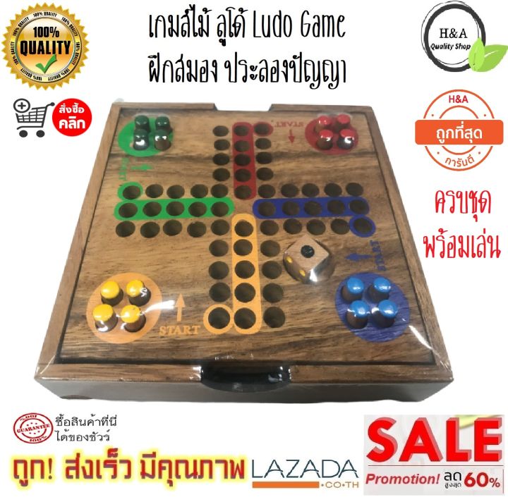 เกมส์-เกมส์ไม้-ลูโด้-ludo-game-ฝึกสมอง-ประลองปัญญา-ของเล่นและเกมส์-ของสะสม-ของเล่นเสริมทักษะ-และการเรียนรู้-ของเล่นเด็ก-ของเล่นผู้ใหญ่