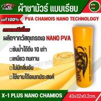 ผ้าชามัวร์ 100% เอ็กวันพลัส แพลททินั่มนาโน  X-1 Plus PVA CHAMOIS NANO TECHNOLOGY ผลิตจากวัสดุเกรด A ซับน้ำได้ 10 เท่า เหนียว ไม่มีกลิ่นอับ W2U Auto