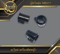 บู๊ชกันฝุ่น NB411