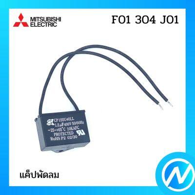 แค็ปพัดลม คาปาซิเตอร์พัดลม อะไหล่พัดลม อะไหล่แท้ MITSUBISHI รุ่น F01304J01