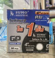 ใบตัดบาง ยี่ห้อ SUMO INDUSTRIAL ขนาด 4"x1.2x16 หนา 1.2 มิล (50ชิ้น/กล่อง)