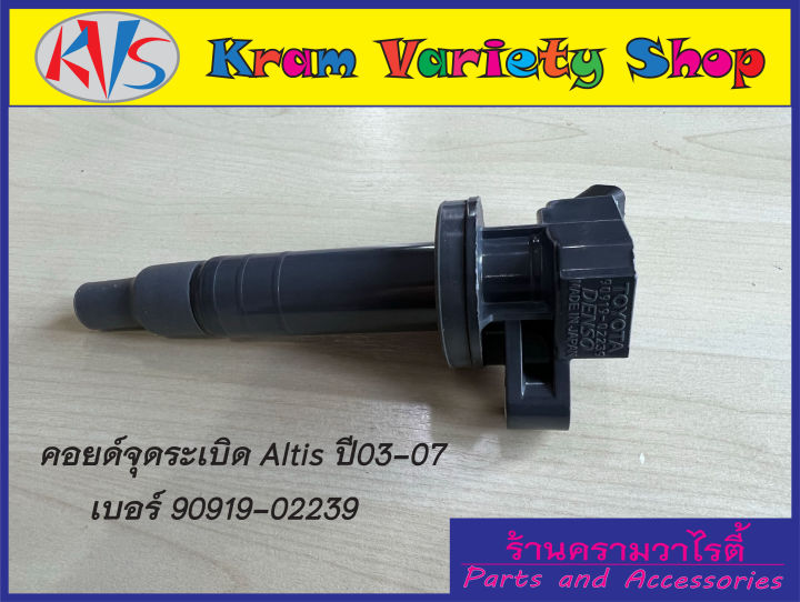 คอยล์จุดระเบิด-altisปี-03-07-ตัวแรก-เบอร์-90919-02239-ใช้กับรหัสเครื่องยนต์1zz-3zz-คอยล์จุดระเบิด-denso-สินค้าใหม่