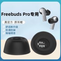 เหมาะสำหรับหมวกชุดหูฟัง Huawei Freebudspro หูฟังบลูทูธ Freebuds Pro หูฟังบลูทูธป้องกันการลื่นป้องกันการแพ้ปลอกซิลิโคนลดเสียงรบกวนปลั๊กปิดช่องเสียบหูฟังอุปกรณ์ป้องกันปลั๊กปิดช่องเสียบหูฟัง4รุ่น