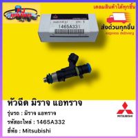 หัวฉีด แท้ มิราจ แอทราจ รหัสอะไหล่ 1465A331 สำหรับยี่ห้อรถ Mitsubishi รุ่น มิราจ แอทราจ