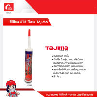 ซิลิโคน S18 สีขาว TAJIMA