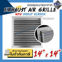 [PSC] ส่งจากไทย! ช่องระบายอากาศ หัวจ่ายแอร์ Exhaust Air Grille with Insect Screen 14inch x 14inch ติดมุ้งลวด สีอลูมิเนียม (ขนาดช่องเจาะ)