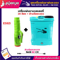 รับประกัน 6 เดือน! ชุดเครื่องพ่นยา TAKA BSP20L + เครื่องฉีดน้ำแบบพ่นละออง HW ESG3