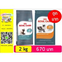 ด่วนโปร ส่งฟรี Royal Canin Hairball Careป้องกันเกิดก้อนขน/Hair&amp;Skin Care บำรุงผิวหนังขน 2 kg