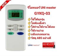 ?ส่งฟรี?รีโมทแอร์ UNi master GYKQ-03 KFRD-35GW/BR KFRD-35GW/G4