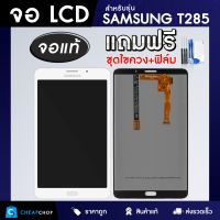 จอแท้ SAMSUNG Galaxy Tab T285 จอ+ทัช แถมฟรีชุดไขควง และฟิล์มกระจก