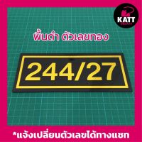 YS ❉KHS-001 ป้ายบ้านเลขที่ อะคริลิค หนา 3 มม. ขนาด 8X20 ซม.ติดสติกเกอร์ไดคัท กันน้ำ ทนแดด ทนฝน(แจ้งเปลี่ยนตัวเลขทางแชทนะคะ)❁