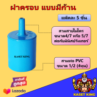 ฝาครอบแบบมีก้าน สวมท่อ pvc 1/2 แพ็คละ 5ชิ้น ต่อสายไมโคร มินิสปริงเกอร์