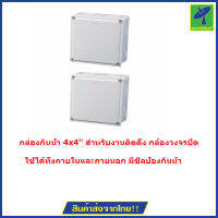 Mastersat กล่องกันน้ำ 4x4 สำหรับงานติดตั้ง กล้องวงจรปิด หรืออุปกรณ์ไฟฟ้าอื่นๆ 2 กล่อง (White)