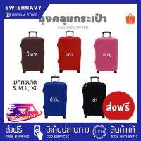 be in great demand ♧(สินค้าราคาส่ง)SWISHNAVY ผ้าคลุมกระเป๋าเดินทาง สีพื้น ผ้าคลุมแบบยืด น้ำหนักเบา ยืดหยุ่นสูง กันฝุ่น กันรอยได้ดี ซักง่าย❥