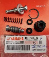 ชุดซ่อมปั๊ม ดีสเบรคหลัง M-SLAZ R15 MT15 Yamaha *ของแท้* ในชุดมีลูกสูบปั๊ม ซิลปั๊ม2 ยางกันฝุ่น น็อตปั๊ม ครบชุด #MSLAZ #R15