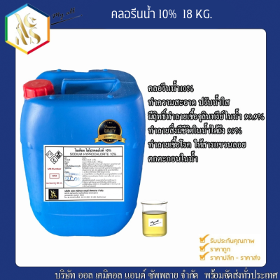 คลอรีนน้ำ 10%  Solution  (Sodium Hypochloride 10%) ขนาด 18L. สระว่ายน้ำ น้ำอาบ น้ำดื่ม น้ำประปา