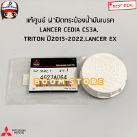 Mitsubishi แท้ศูนย์ แท้ศูนย์ ฝาปิดกระป๋องน้ำมันเบรค CEDIA CS3A, TRITON ปี2015-2022, ,LANCER EX ฝาปิดกระปุกน้ำมันเบรค รหัส.4627A064