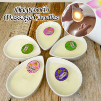 เทียนนวดตัว Soy Wax Massage Candle เทียนนวดสปา น้ำมันนวด บำรุงผิว ผ่อนคลาย เทียนร้อนนวดตัวเทียนถั่วเหลือง