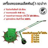 ส่งฟรี เครื่องหยอดเมล็ดพันธุ์แบบเข็น 7ปาก-10 ปาก อุปกรณ์ครบ ปรับจำนวนปากได้ตามต้องการ พร้อมส่งในไทย ส่งฟรีเคอรี่