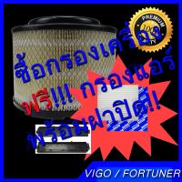 +++ กรองอากาศ เครื่อง ฟรี!!!!! กรองแอร์  สำหรัรถ วีโก้ ฟอจูนเนอ vigo / fortuner พร้อมฝาปิด!!!  +++