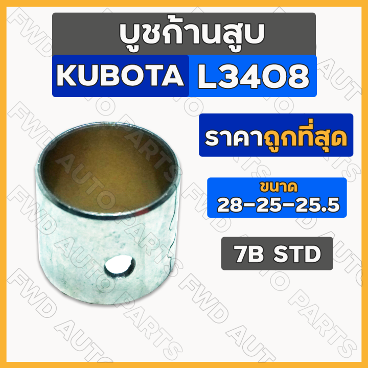 บูชก้านสูบ-บู้ชก้านสูบ-std-28-25-25-5-รถไถ-คูโบต้า-kubota-l3408