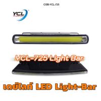 YCL 725 ไฟเดย์ไลท์ Lightbar COB Daylight DRL เดย์ไลท์ YCL-725 ไลท์บาร์ ของแท้ ติดตั้งง่าย ประกัน1ปี