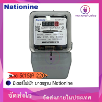 มิเตอร์ไฟฟ้า มาตรฐาน  ขนาด 5(15)A 220v Nationine