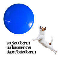 ของเล่นสุนัข ของเล่นหมา จานร่อน แบบนิ่ม ใหญ่ 9 นิ้ว 1 ชิ้น สีน้ำเงิน / Soft Frisbee Large Size 1 Piece Blue