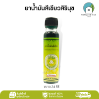 ยาน้ำมันสีเขียวสิรินุช 24 ซีซี Medicated Green Oil