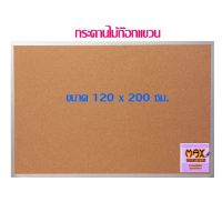 กระดานไม้ก๊อกแขวน 120 x 200 ซม.กดสั่งซื้อ กระดาน-โต๊ะเขียนแบบ ไปที่แชทจะมีลิงค์ (เพราะเพจเก่าไม่รองรับการจัดส่งชิ้นใหญ่)