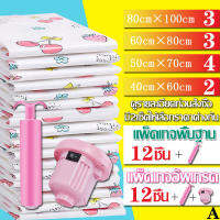 ถุงสูญญากาศ 12 ชิ้น Vacuum Bag Big Set Storage Vacuum Bag &amp;lt;แพ็คเกจ A มีแบบ 2 เซ็ต&amp;gt; เซ็ตธรรมดา (มีที่สูบแบบมือ) เซ็ตอัพเกรด (มีที่สูบแบบมือ+ไฟฟา)