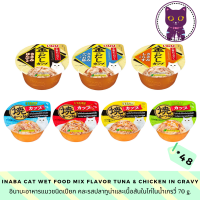 [WSP] Inaba Cat Wet food Tuna &amp; Chicken in Gravy (70 g. *48 ถ้วย) อินาบะอาหารแมวชนิดเปียก สูตรปลาทูน่า และ ไก่ในน้ำเกรวี่  มีให้เลือก 7 สูตร