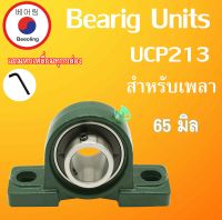 UCP213 ตลับลูกปืนตุ๊กตา สำหรับเพลา 65 มิล ( BEARING UNITS )  UCP213 UC213 UCP 213 โดย Beeoling shop