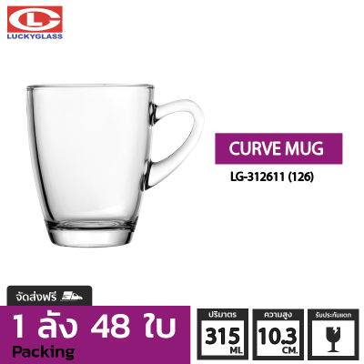 แก้วกาแฟ LUCKY  รุ่น LG-312611(126) Curve Mug 11 oz. [48ใบ] - ส่งฟรี + ประกันแตก แก้วหูจับ แก้วมีหู แก้วน้ำมีหูจับ แก้วน้ำใสมีหู แก้วมัค แก้วกาแฟ แก้วชาร้อน ถ้วยน้ำชา LUCKY