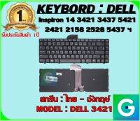 KEYBOARD : DELL 3421  สกรีน ไทย -อังกฤษ์  ใช้ได้กับรุ่น Inspiron 14 3421 3437 5421 2421 2158 2528 5437 5435 5523 N3421 N5421 N5437 N5435 N5523  สินค้ามือ1 รับประกันสินค้าจากร้านค้า1ปีเต็ม