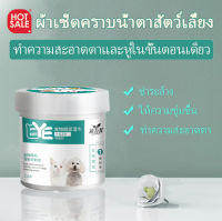 【Big Sell Start】พร้อมส่ง ผ้าเช็ดทำความสะอาดดวงตาสำหรับสัตว์เลี้ยง ผ้าเช็ดคราบน้ำตาสัตว์  pet tear stain remover wipes