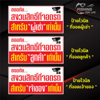 ป้ายไวนิล ป้ายที่จอดลูกค้า ป้ายที่จอดผู้เช่า ป้ายที่จอดเจ้าของ (เจาะตาไก่)