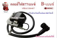 คอยส์ไฟเครื่องพ่นยา 5HP อิตาลี่ อะไหล่สำหรับเครื่องพ่นยา B77-เบนซ์ พร้อมส่ง